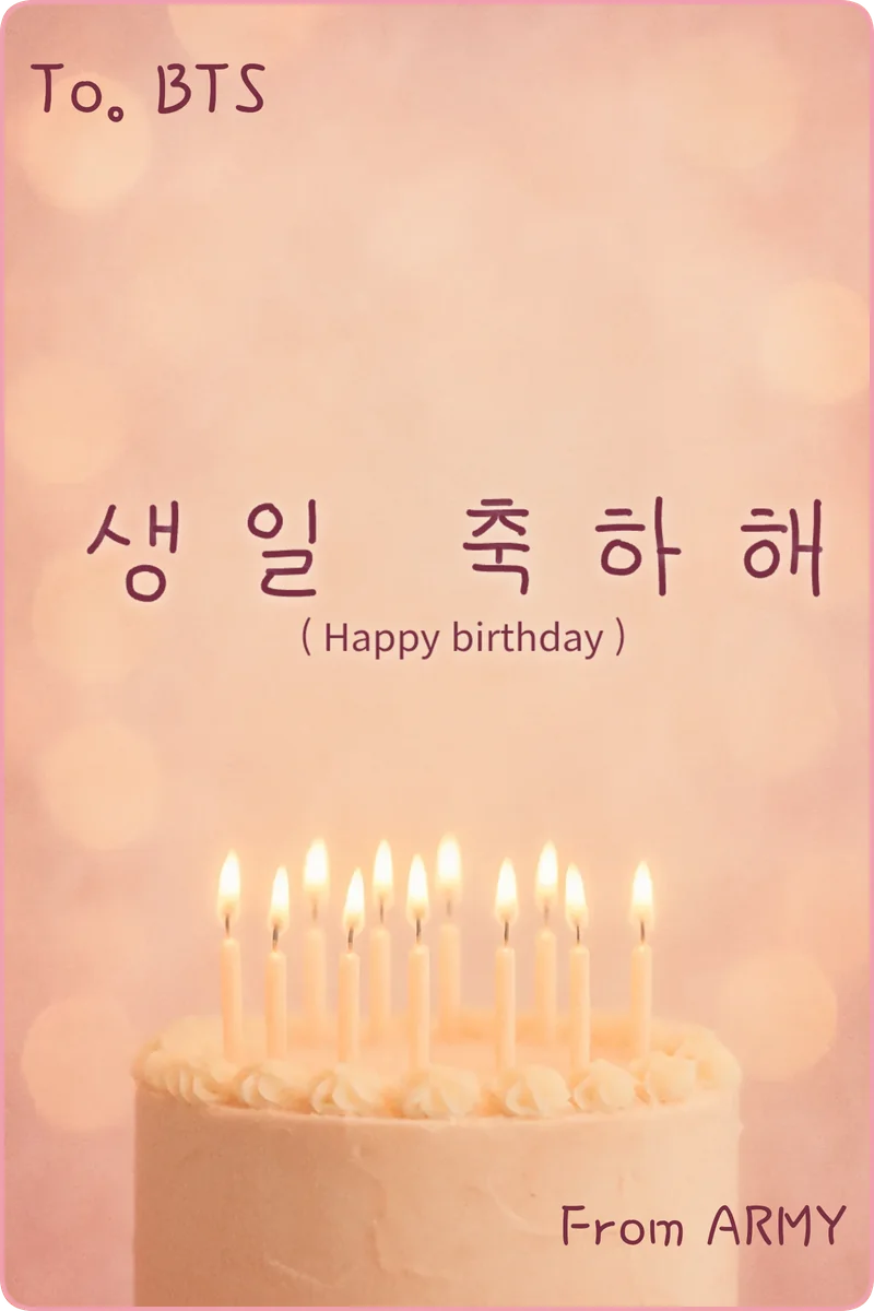 To. BTS 생일 축하해 (Happy birthday) From ARMY