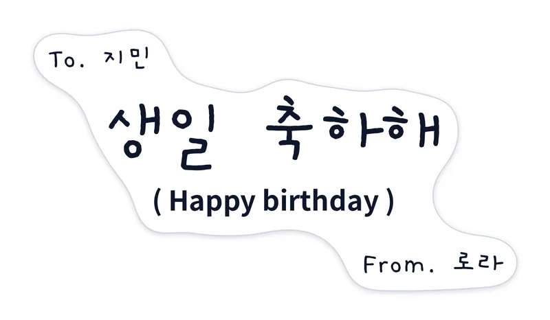 To. 지민 생일 축하해 (Happy birthday) From. 로라