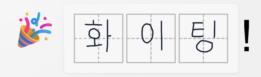 화이팅 한글 손글씨 연습