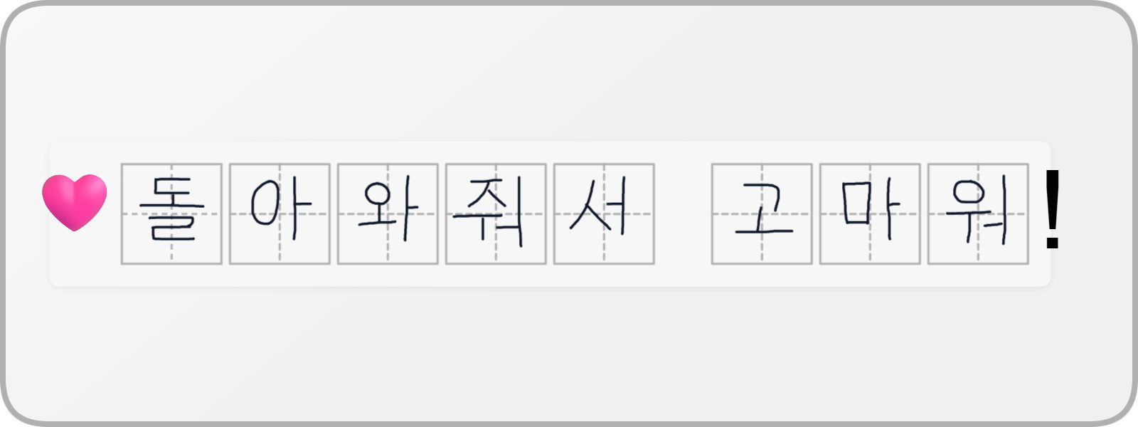 돌아와줘서 고마워 한글 손글씨 연습