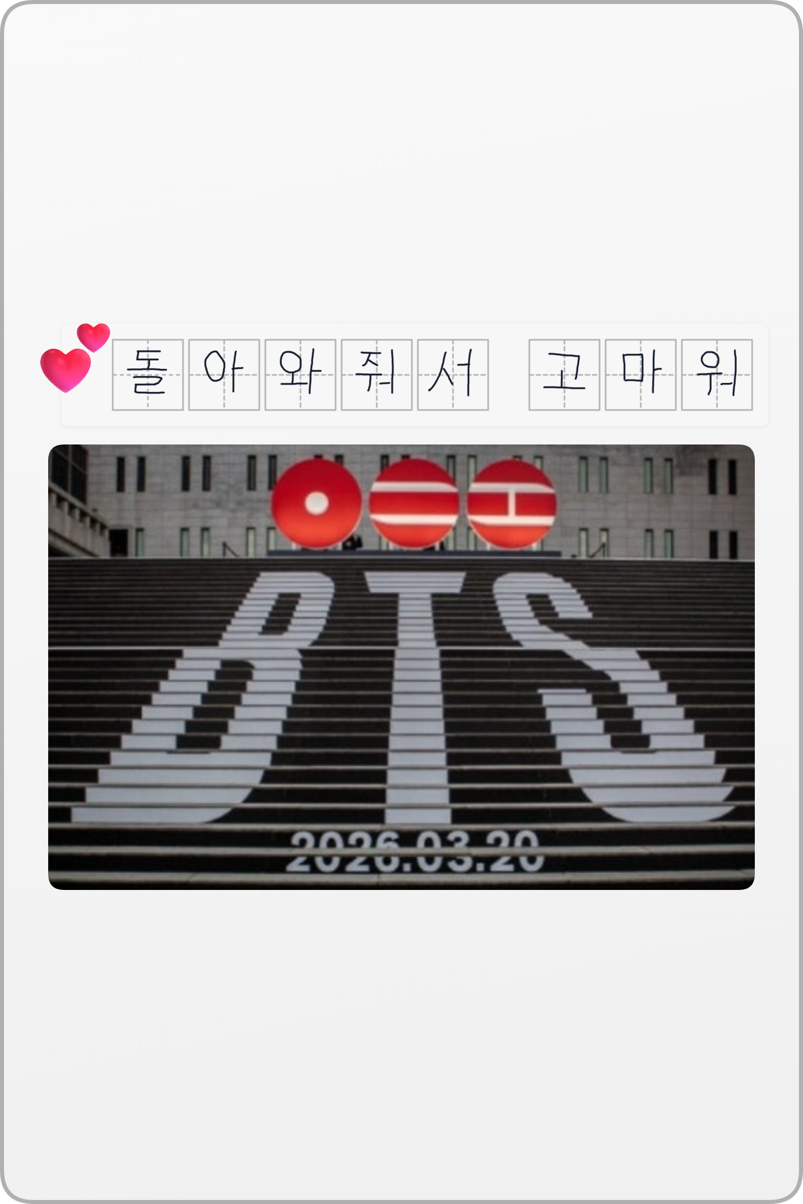 BTS 컴백 감사 한글 손글씨 팬카드