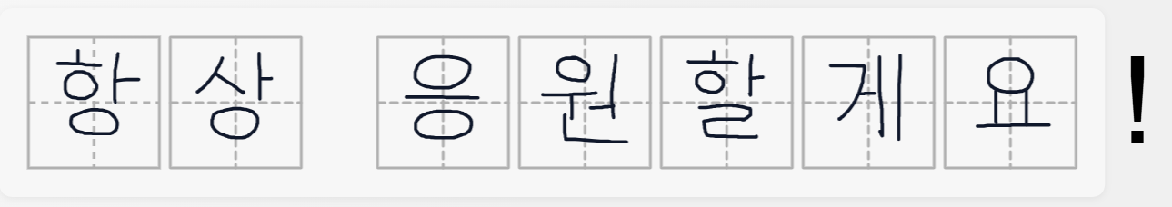 항상 응원할게요 한글 손글씨 연습