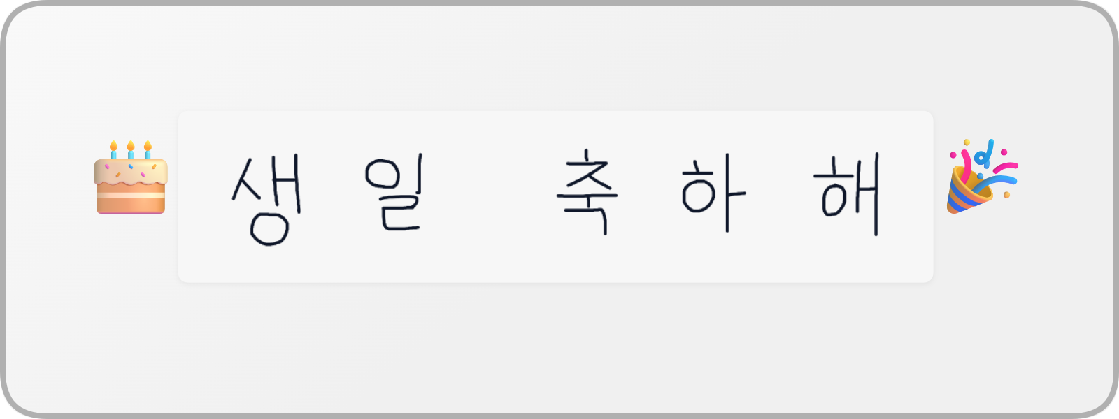 Handwritten Korean birthday card demo saying 생일 축하해