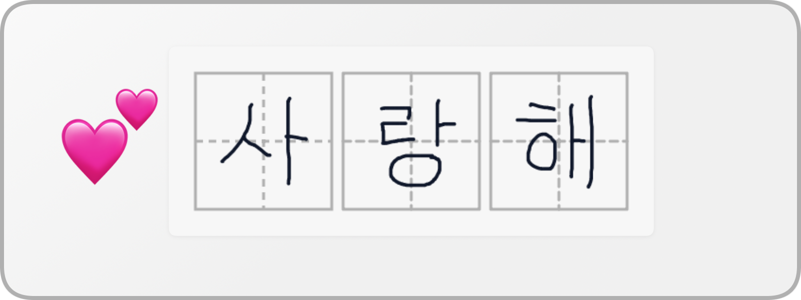 사랑해 한글 손글씨 연습