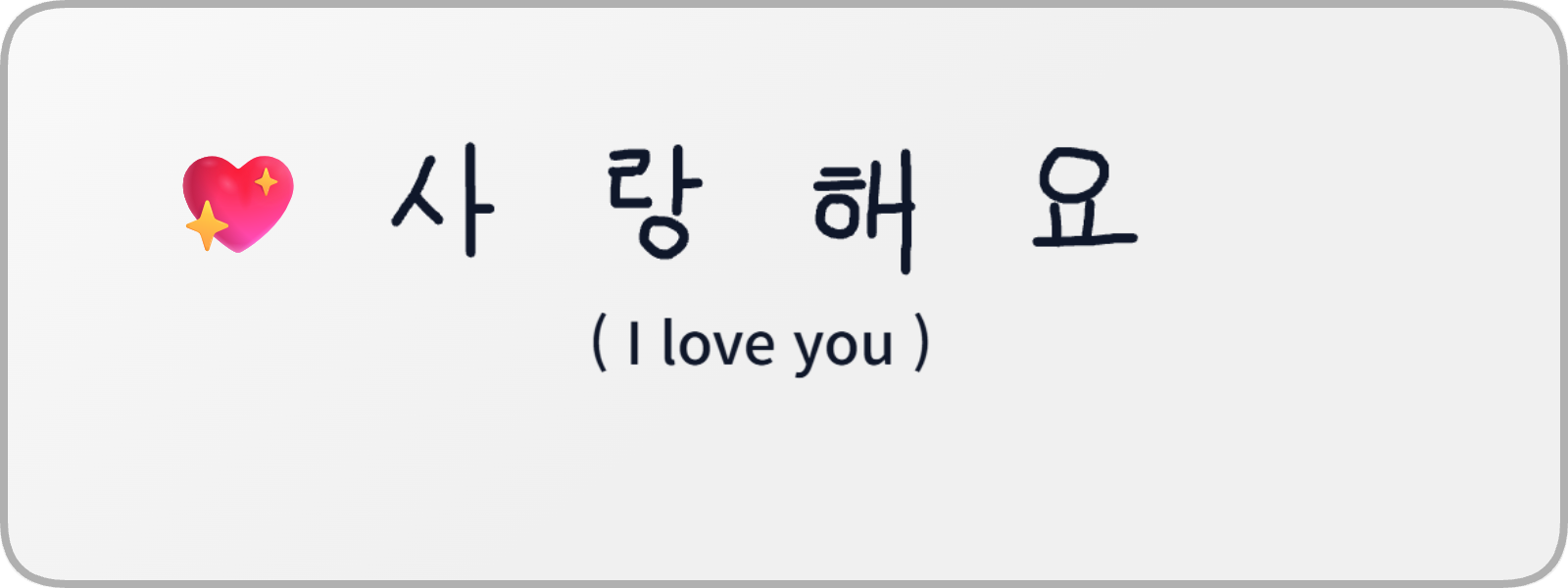 반짝이는 핑크 하트와 사랑해요 한글 팬카드